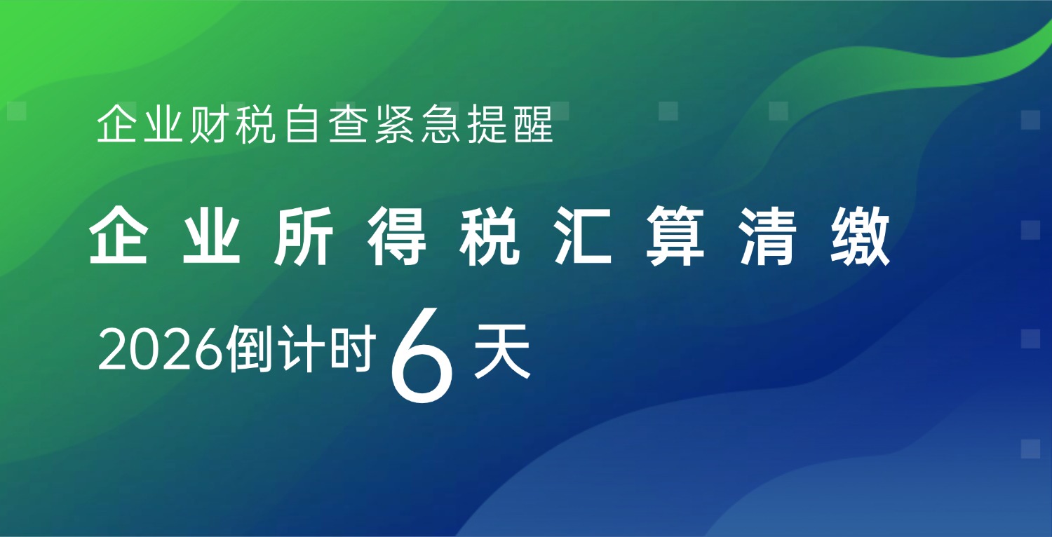仅剩 6天！企业所得税汇算清缴截止倒计时