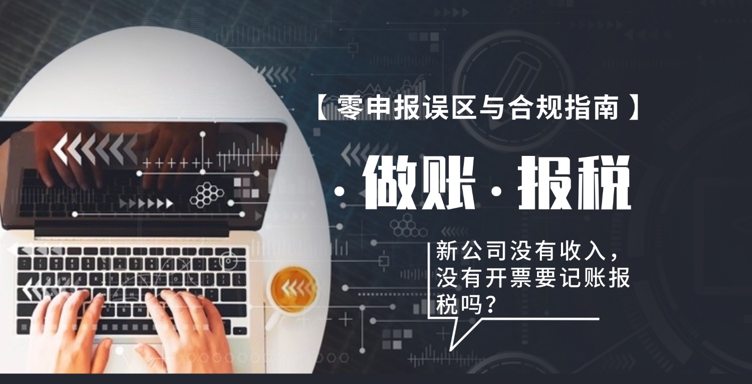 新公司没收入需要做账报税吗？