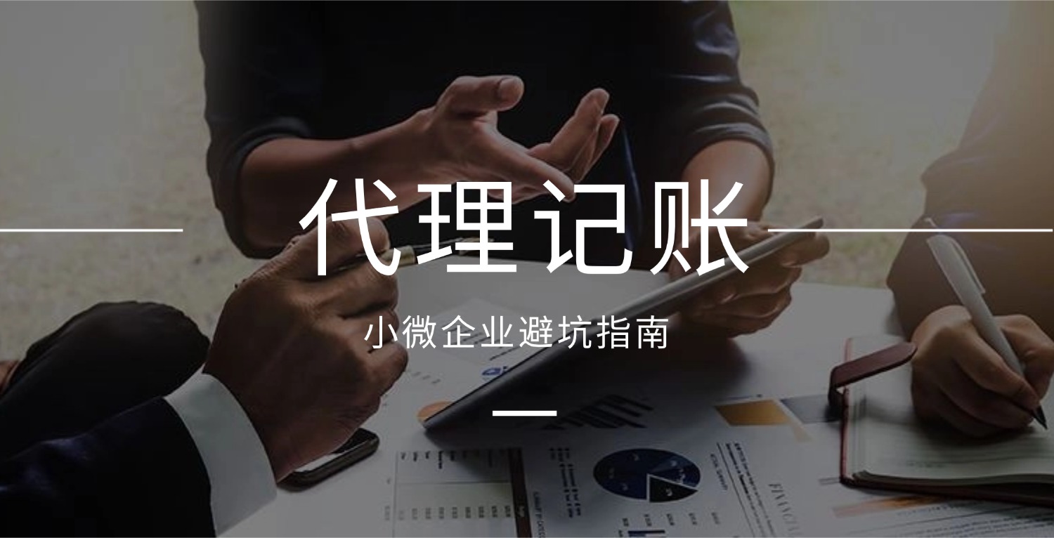 小微企业代理记账全攻略