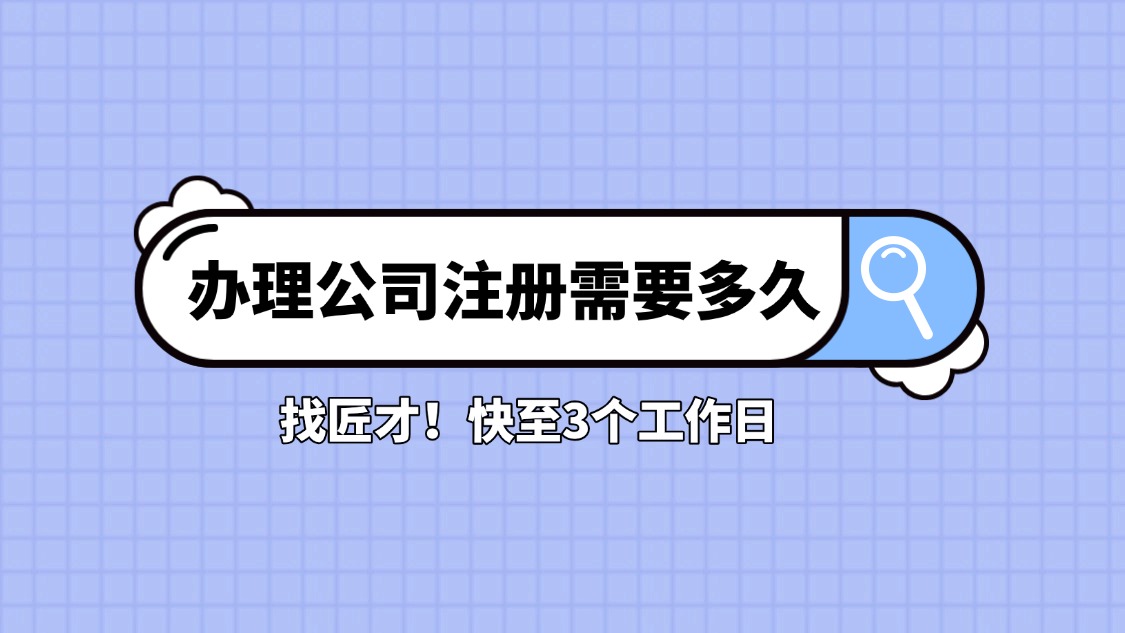 公司注册需要多长时间？