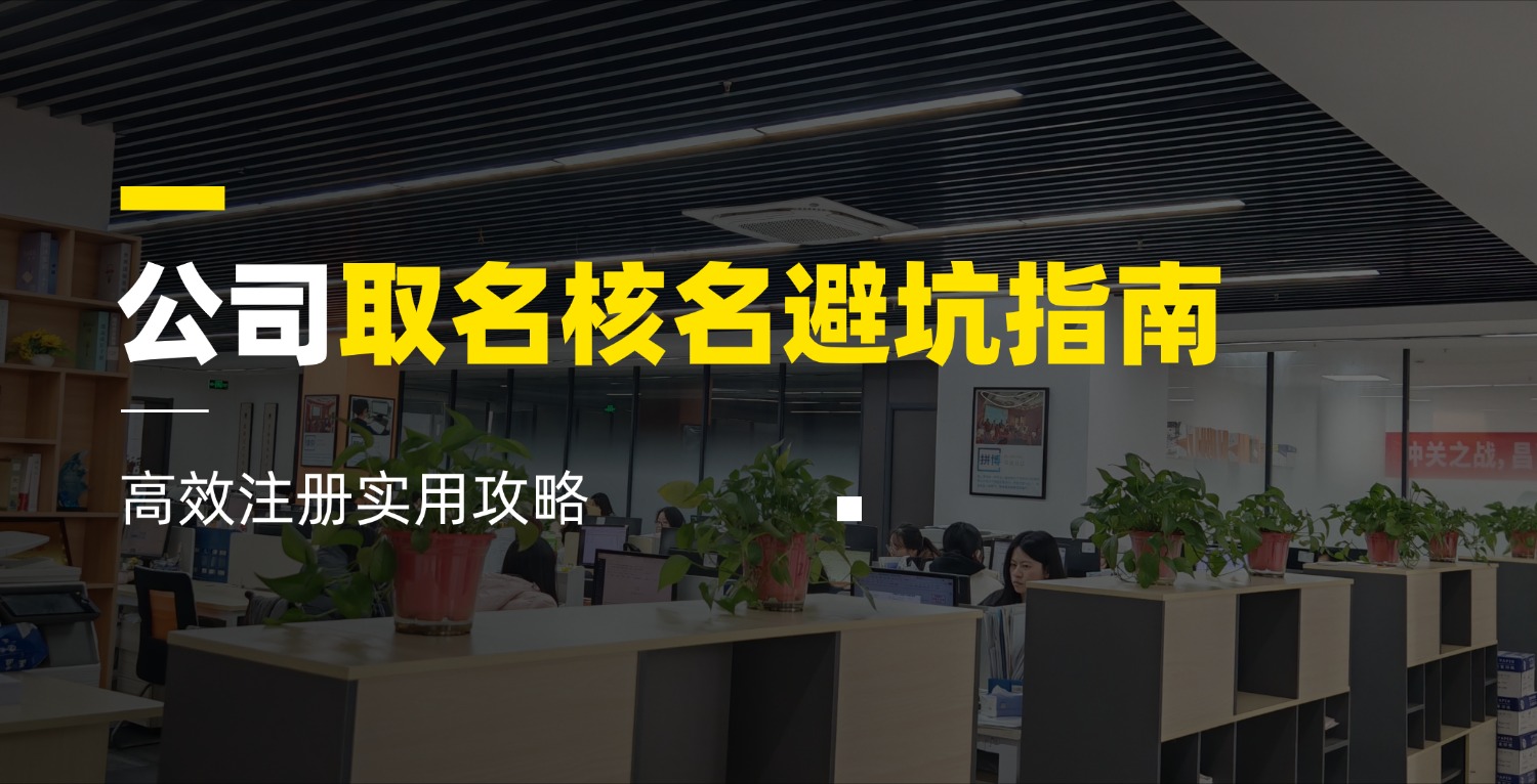 公司取名核名避坑指南|高效注册实用攻略