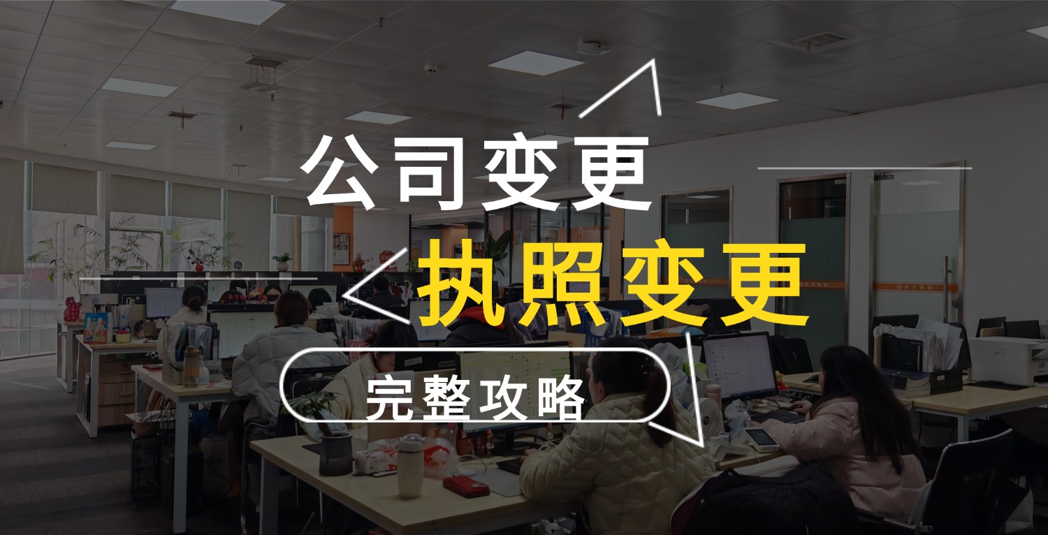 公司变更完整攻略：避免信息不同步引发经营风险