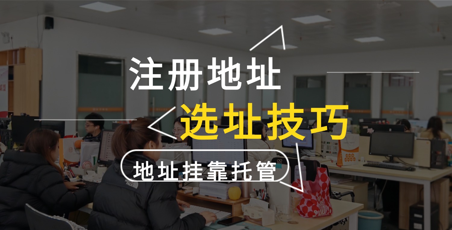 公司注册地址选址攻略