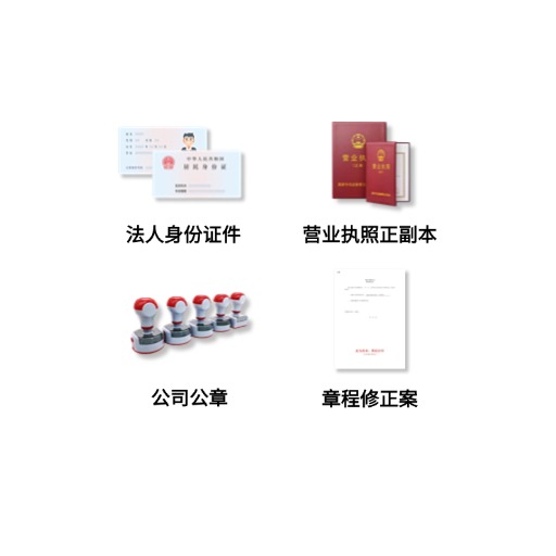 工商变更所需资料清单