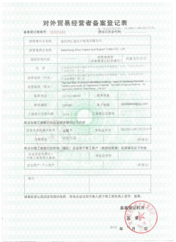 进出口经营权样本