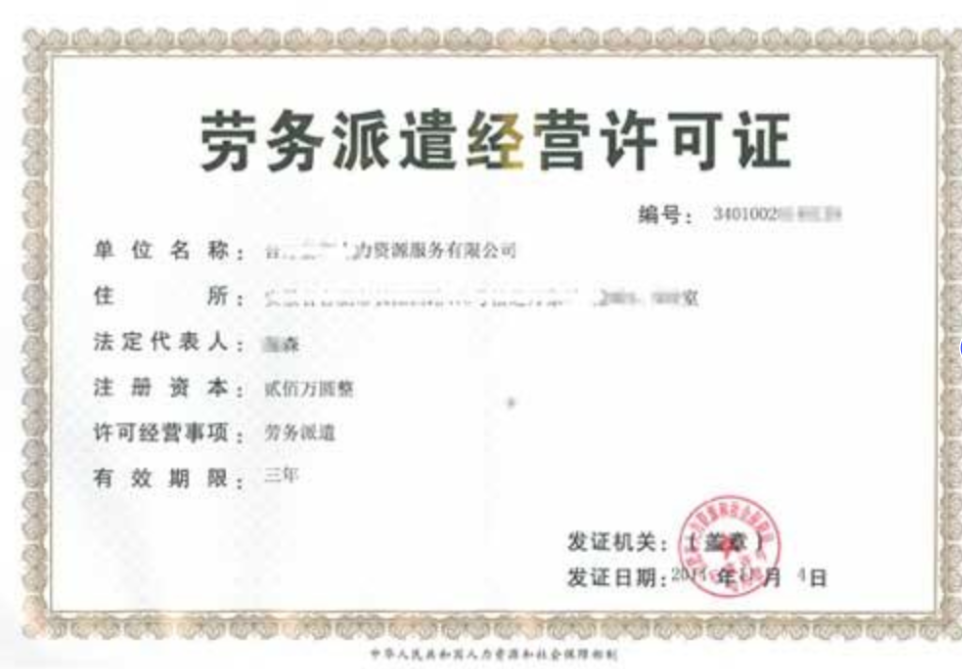 劳务派遣许可证样本