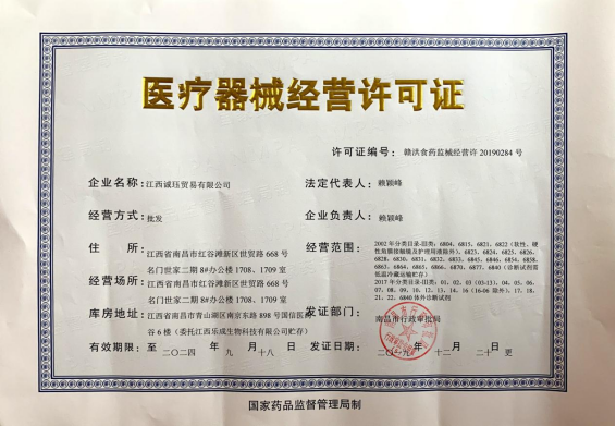 三类医疗器械经营许可证样本