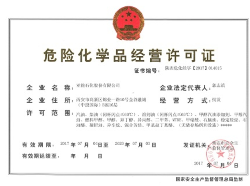 危险化学品经营许可证样本