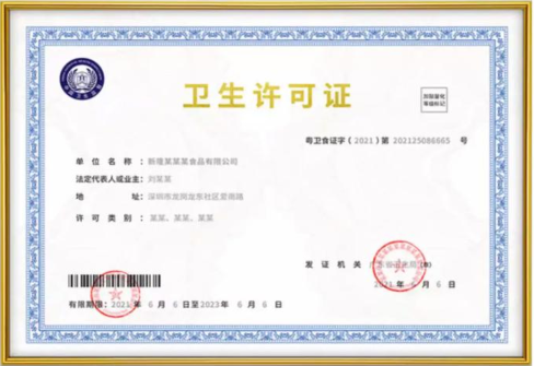 卫生许可证样本